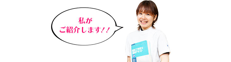 私がご紹介します!!