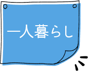 一人暮らし