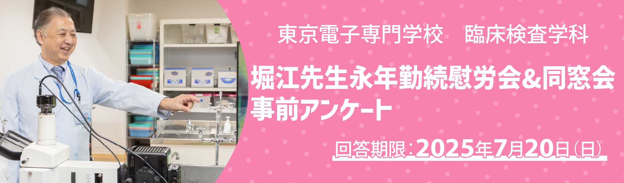東京電子専門学校 臨床検査学科 堀江先⽣永年勤続慰労会&同窓会 事前アンケート