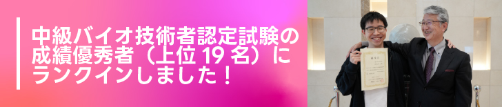 中級バイオ技術者認定試験の成績優秀者（上位19名）にランクインしました！