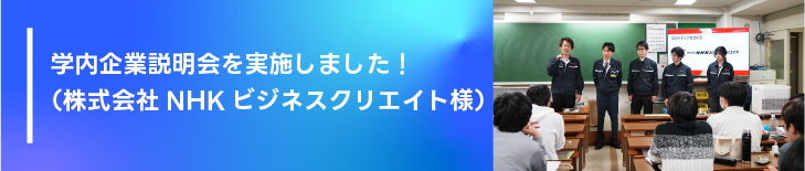 学内企業説明会を実施しました!(株式会社NHKビジネスクリエイト様)