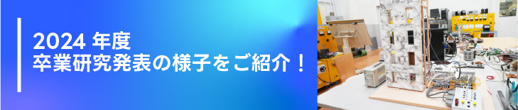 2024年度卒業研究、発表の様子をご紹介!