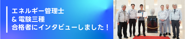 エネルギー管理士&電験三種 合格者にインタビューしました!