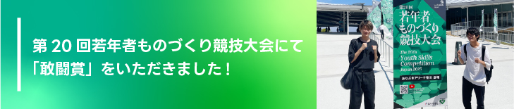 第20回若年者ものづくり競技大会(ウェブデザイン職種・グラフィックデザイン職種)にて「敢闘賞」をいただきました!