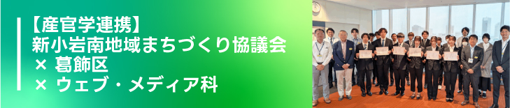 【産官学連携】新小岩南地域まちづくり協議会×葛飾区×ウェブ・メディア科