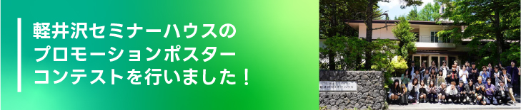 軽井沢セミナーハウスのプロモーションポスターコンテストを行いました!