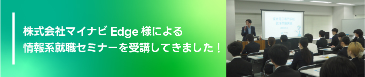 株式会社マイナビEdge様による情報系就職セミナーを受講してきました!
