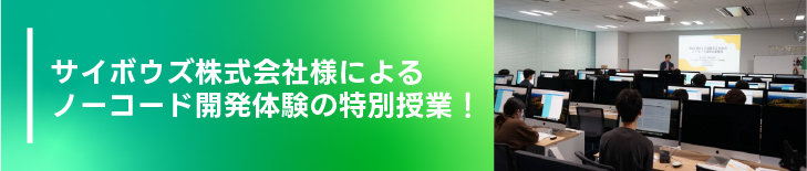 サイボウズ株式会社様によるノーコード開発体験の特別授業!