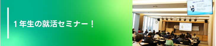 1年生の就活セミナー!