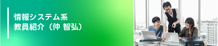 情報システム系　教員紹介（仲 智弘）