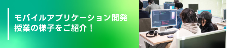 モバイルアプリケーション開発 授業の様子をご紹介！