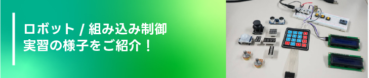 ロボット/組み込み制御 実習の様子を紹介！