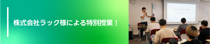 株式会社ラック様による特別授業!