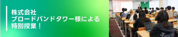 ブロードバンドタワー様による特別授業!