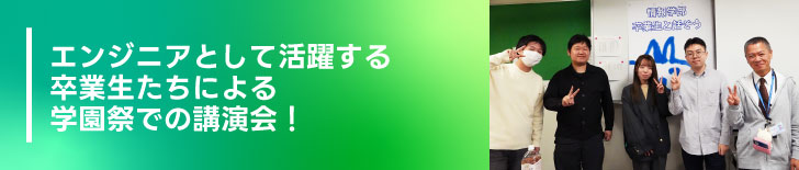 エンジニアとして活躍する卒業生たちによる学園祭での講演会!