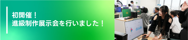 初開催!進級制作展示会を行いました!