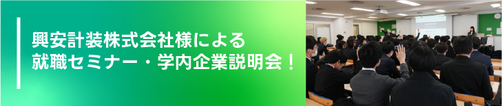 興安計装株式会社様による就職セミナー・学内企業説明会!