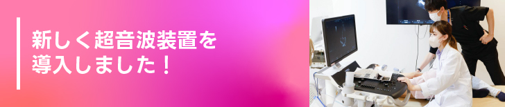 新しく超音波装置を導入しました！