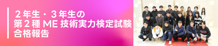 ２年生・３年生の第２種ME技術実力検定試験　合格報告