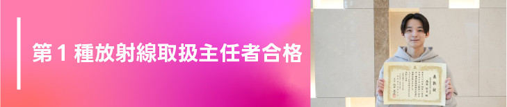 第１種放射線取扱主任者合格