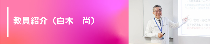 教員紹介（白木　尚）