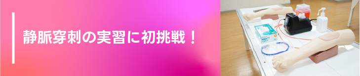 静脈穿刺の実習に初挑戦！