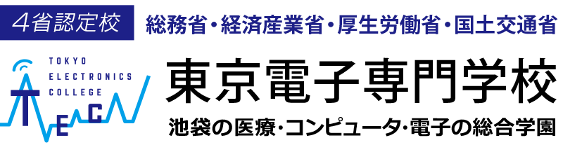 4省認定校 東京電子専門学校 池袋の医療・コンピュータ・電子の総合学校