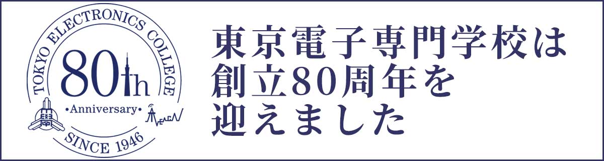 東京電子専門学校 デジタルブックはこちら
