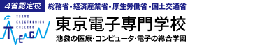 4省認定校 東京電子専門学校 池袋の医療・コンピュータ・電子の総合学校